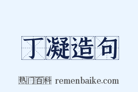 丁凝造句是什么意思的图片